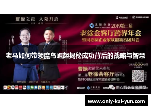 老马如何带领魔鸟崛起揭秘成功背后的战略与智慧 老马如何带领魔鸟崛起揭秘成功背后的战略与智慧