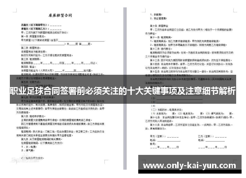 职业足球合同签署前必须关注的十大关键事项及注意细节解析 职业足球合同签署前必须关注的十大关键事项及注意细节解析