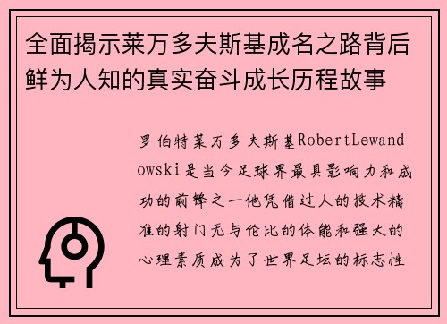全面揭示莱万多夫斯基成名之路背后鲜为人知的真实奋斗成长历程故事
