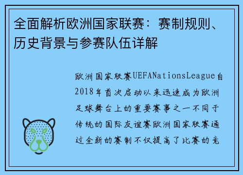 全面解析欧洲国家联赛：赛制规则、历史背景与参赛队伍详解