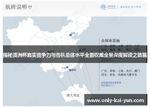 揭秘澳洲杯真实竞争力与各队总体水平全面权威全景深度解读之旅篇