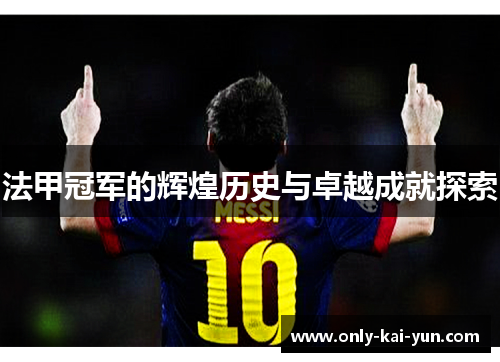 法甲冠军的辉煌历史与卓越成就探索