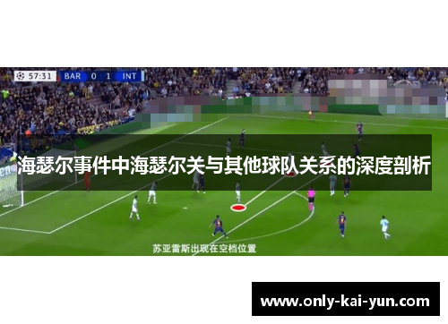 海瑟尔事件中海瑟尔关与其他球队关系的深度剖析