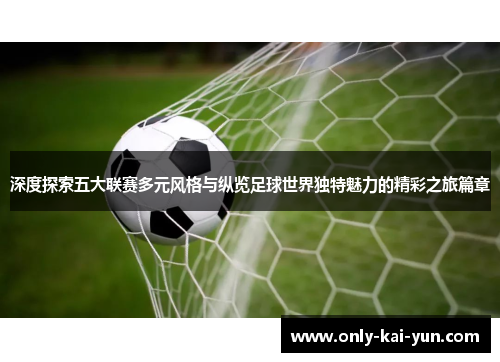 深度探索五大联赛多元风格与纵览足球世界独特魅力的精彩之旅篇章