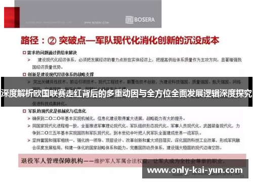 深度解析欧国联赛走红背后的多重动因与全方位全面发展逻辑深度探究