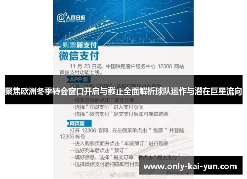 聚焦欧洲冬季转会窗口开启与截止全面解析球队运作与潜在巨星流向