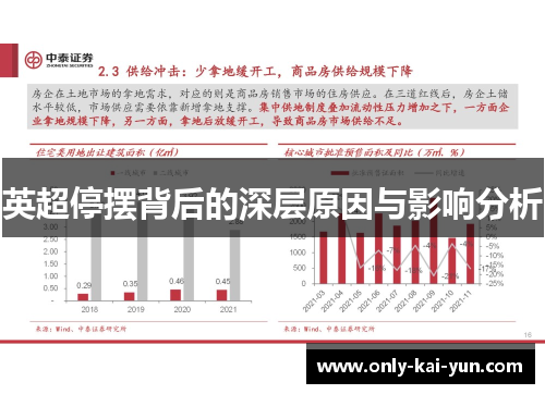 英超停摆背后的深层原因与影响分析