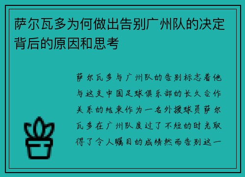 萨尔瓦多为何做出告别广州队的决定背后的原因和思考