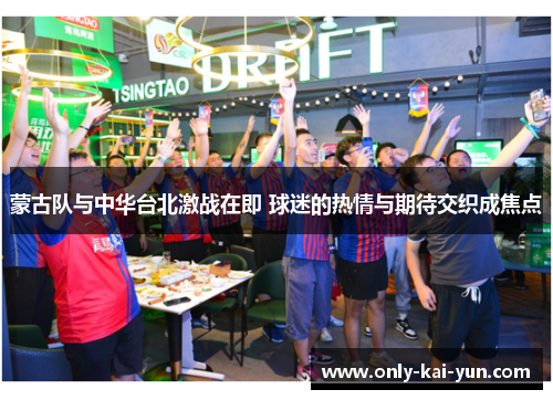 蒙古队与中华台北激战在即 球迷的热情与期待交织成焦点