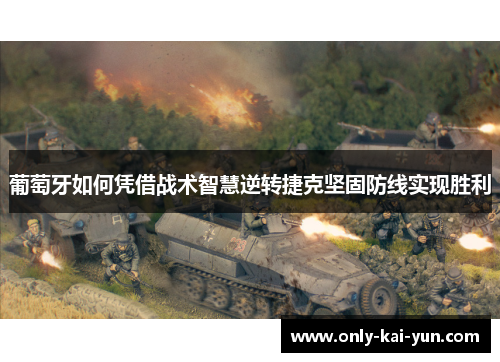 葡萄牙如何凭借战术智慧逆转捷克坚固防线实现胜利