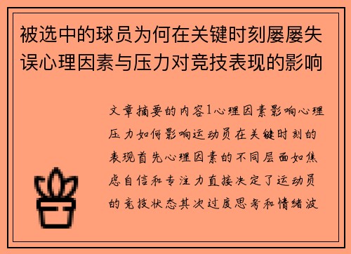 被选中的球员为何在关键时刻屡屡失误心理因素与压力对竞技表现的影响分析