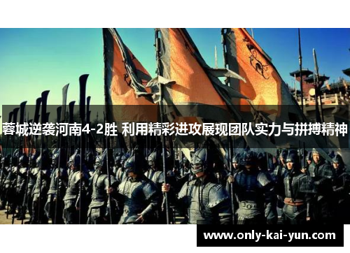 蓉城逆袭河南4-2胜 利用精彩进攻展现团队实力与拼搏精神