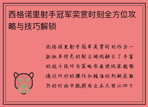西格诺里射手冠军奕赏时刻全方位攻略与技巧解锁