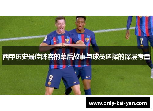 西甲历史最佳阵容的幕后故事与球员选择的深层考量