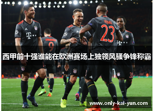 西甲前十强谁能在欧洲赛场上独领风骚争锋称霸