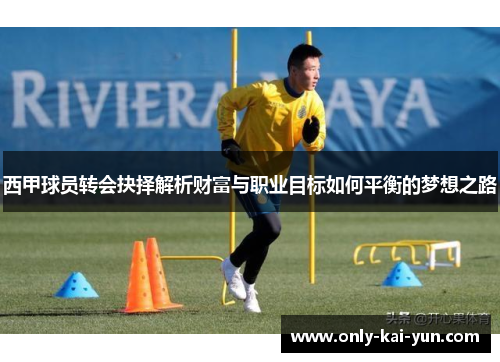 西甲球员转会抉择解析财富与职业目标如何平衡的梦想之路
