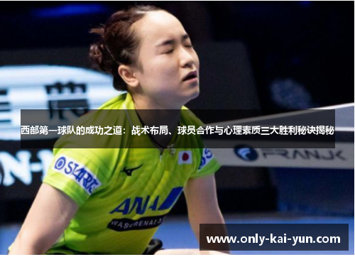 西部第一球队的成功之道：战术布局、球员合作与心理素质三大胜利秘诀揭秘