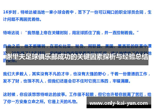 谢里夫足球俱乐部成功的关键因素探析与经验总结