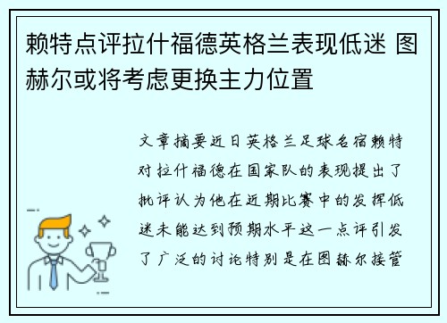 赖特点评拉什福德英格兰表现低迷 图赫尔或将考虑更换主力位置