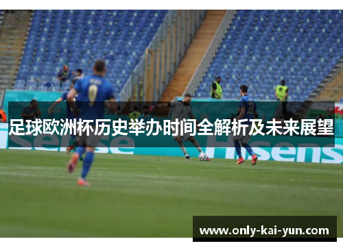 足球欧洲杯历史举办时间全解析及未来展望