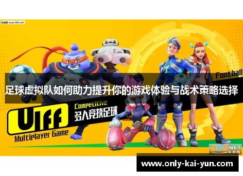 足球虚拟队如何助力提升你的游戏体验与战术策略选择 足球虚拟队如何助力提升你的游戏体验与战术策略选择