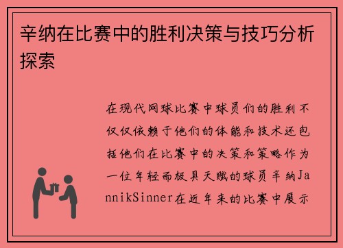 辛纳在比赛中的胜利决策与技巧分析探索 辛纳在比赛中的胜利决策与技巧分析探索