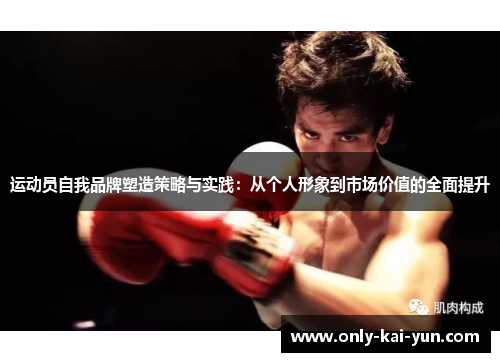 运动员自我品牌塑造策略与实践:从个人形象到市场价值的全面提升 运动员自我品牌塑造策略与实践:从个人形象到市场价值的全面提升