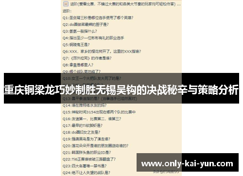 重庆铜梁龙巧妙制胜无锡吴钩的决战秘辛与策略分析