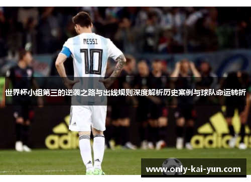 世界杯小组第三的逆袭之路与出线规则深度解析历史案例与球队命运转折 世界杯小组第三的逆袭之路与出线规则深度解析历史案例与球队命运转折