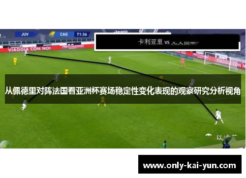 从佩德里对阵法国看亚洲杯赛场稳定性变化表现的观察研究分析视角