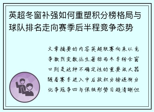英超冬窗补强如何重塑积分榜格局与球队排名走向赛季后半程竞争态势