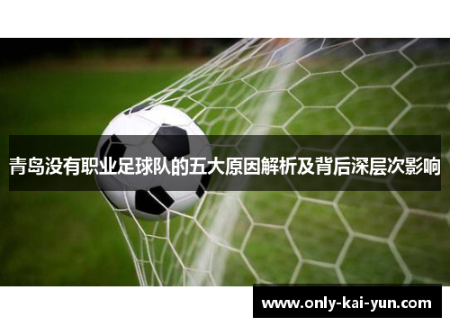 青岛没有职业足球队的五大原因解析及背后深层次影响