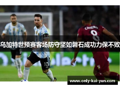 乌加特世预赛客场防守坚如磐石成功力保不败