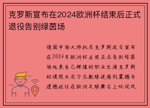 克罗斯宣布在2024欧洲杯结束后正式退役告别绿茵场
