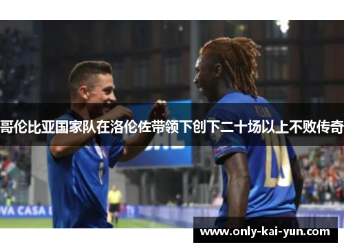 哥伦比亚国家队在洛伦佐带领下创下二十场以上不败传奇