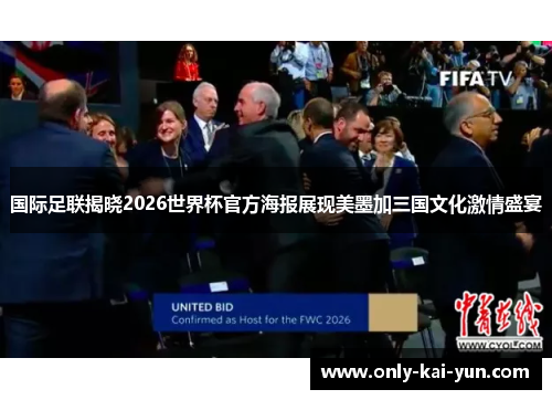 国际足联揭晓2026世界杯官方海报展现美墨加三国文化激情盛宴