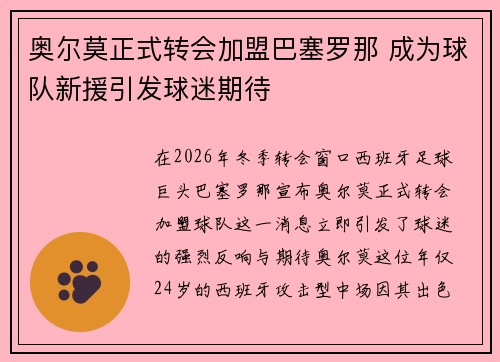 奥尔莫正式转会加盟巴塞罗那 成为球队新援引发球迷期待
