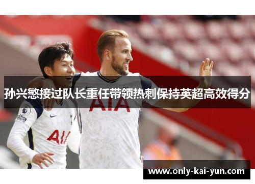 孙兴慜接过队长重任带领热刺保持英超高效得分