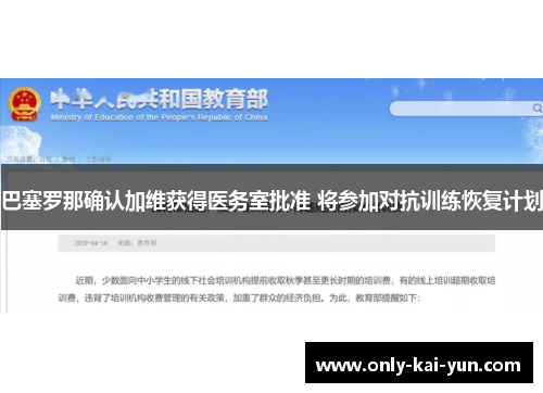 巴塞罗那确认加维获得医务室批准 将参加对抗训练恢复计划