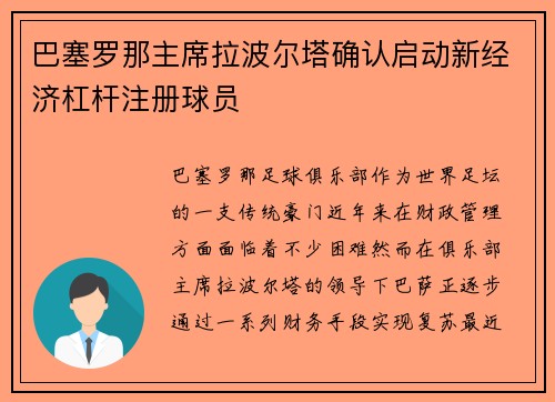 巴塞罗那主席拉波尔塔确认启动新经济杠杆注册球员