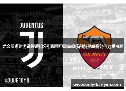 尤文图斯财务造假遭扣分引爆意甲震荡俱乐部前景联赛公信力受考验