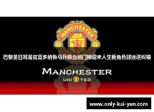 巴黎圣日耳曼官宣多纳鲁马升级当爸门神迎来人生新角色球迷送祝福 巴黎圣日耳曼官宣多纳鲁马升级当爸门神迎来人生新角色球迷送祝福