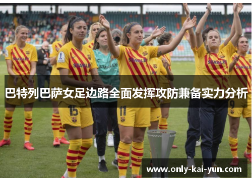 巴特列巴萨女足边路全面发挥攻防兼备实力分析 巴特列巴萨女足边路全面发挥攻防兼备实力分析