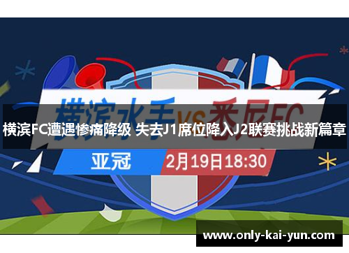 横滨FC遭遇惨痛降级 失去J1席位降入J2联赛挑战新篇章