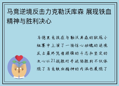 马竞逆境反击力克勒沃库森 展现铁血精神与胜利决心