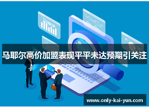 马耶尔高价加盟表现平平未达预期引关注