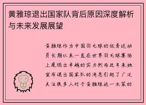 黄雅琼退出国家队背后原因深度解析与未来发展展望