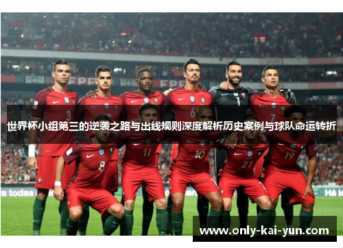 世界杯小组第三的逆袭之路与出线规则深度解析历史案例与球队命运转折