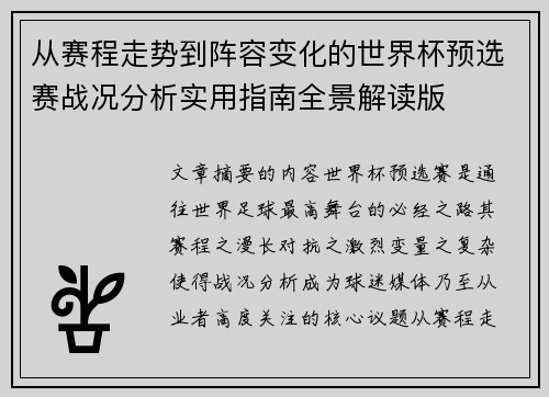 从赛程走势到阵容变化的世界杯预选赛战况分析实用指南全景解读版 从赛程走势到阵容变化的世界杯预选赛战况分析实用指南全景解读版