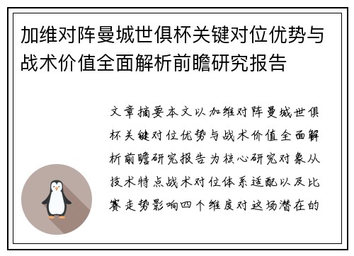 加维对阵曼城世俱杯关键对位优势与战术价值全面解析前瞻研究报告 加维对阵曼城世俱杯关键对位优势与战术价值全面解析前瞻研究报告